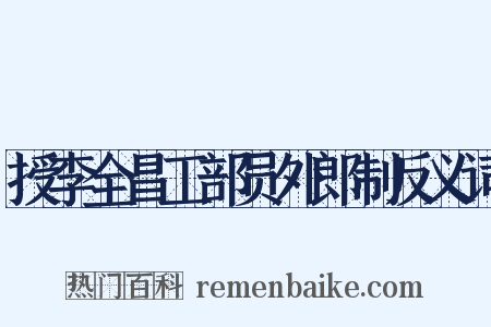 授李全昌工部员外郎制反义词是什么意思的图片